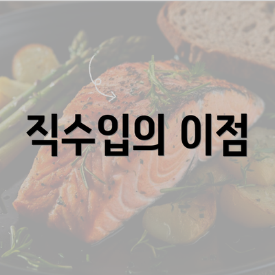 직수입의 이점