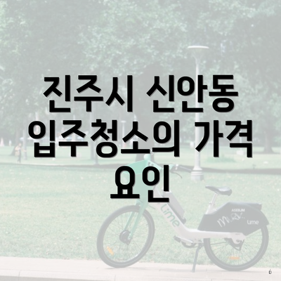 진주시 신안동 입주청소의 가격 요인