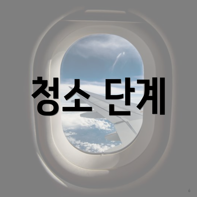 청소 단계