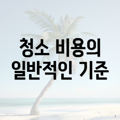 청소 비용의 일반적인 기준