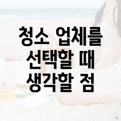 청소 업체를 선택할 때 생각할 점