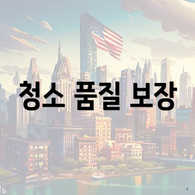 청소 품질 보장