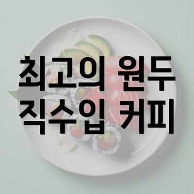 최고의 원두 직수입 커피