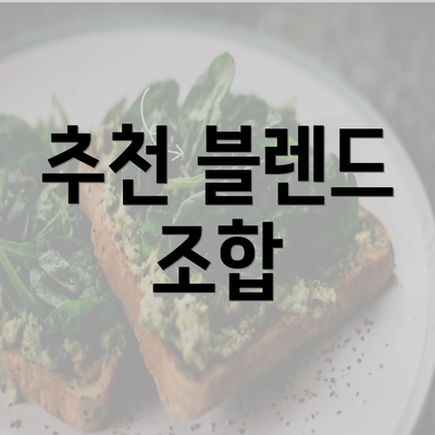 추천 블렌드 조합