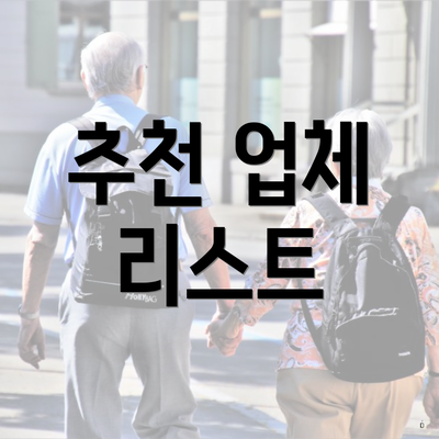 추천 업체 리스트