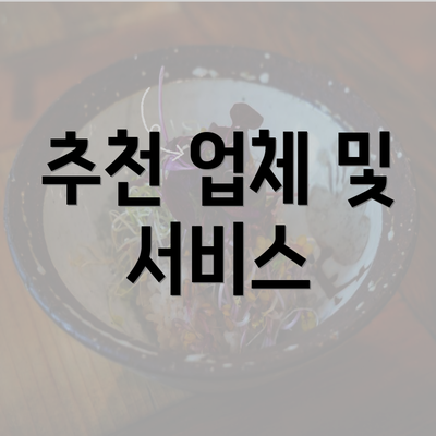 추천 업체 및 서비스