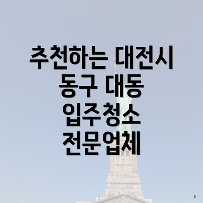 추천하는 대전시 동구 대동 입주청소 전문업체