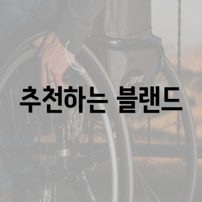 추천하는 블랜드