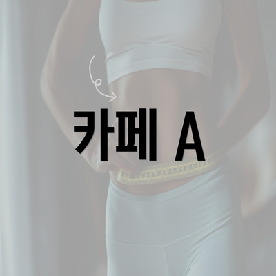 카페 A