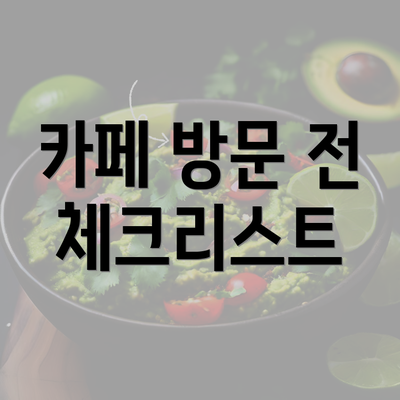 카페 방문 전 체크리스트