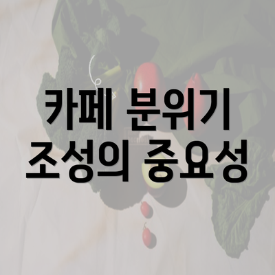 카페 분위기 조성의 중요성