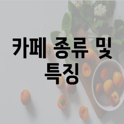 카페 종류 및 특징