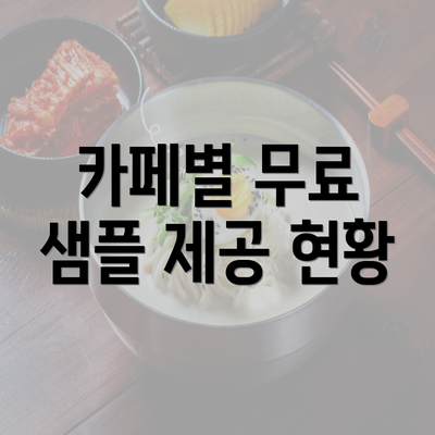 카페별 무료 샘플 제공 현황