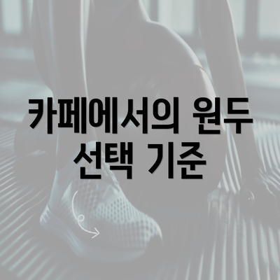 카페에서의 원두 선택 기준