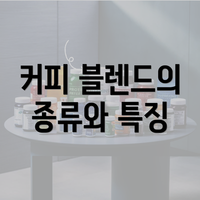 커피 블렌드의 종류와 특징