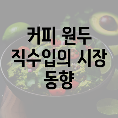 커피 원두 직수입의 시장 동향