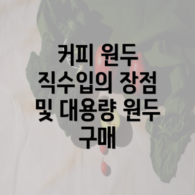 커피 원두 직수입의 장점 및 대용량 원두 구매