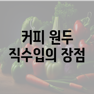 커피 원두 직수입의 장점