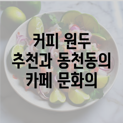 커피 원두 추천과 동천동의 카페 문화의