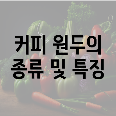 커피 원두의 종류 및 특징