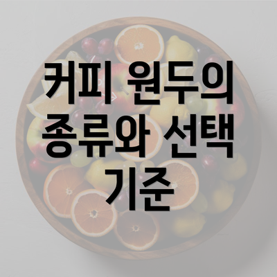 커피 원두의 종류와 선택 기준