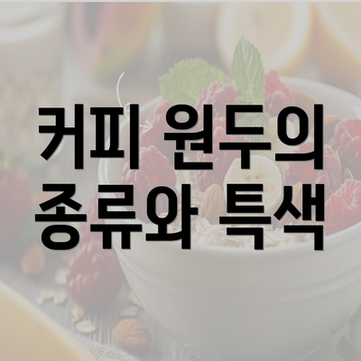 커피 원두의 종류와 특색