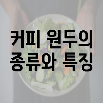 커피 원두의 종류와 특징