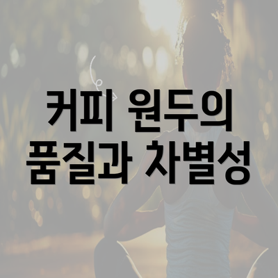 커피 원두의 품질과 차별성