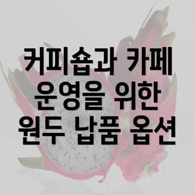 커피숍과 카페 운영을 위한 원두 납품 옵션