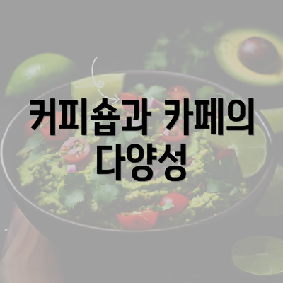 커피숍과 카페의 다양성