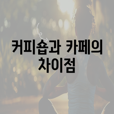 커피숍과 카페의 차이점