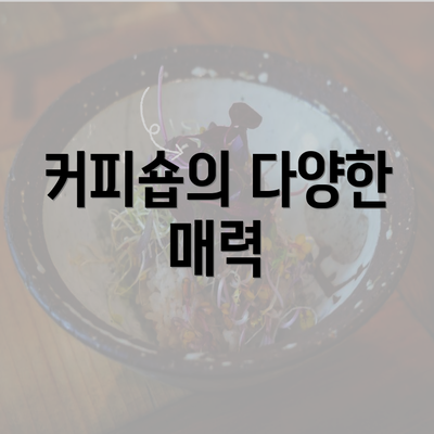 커피숍의 다양한 매력