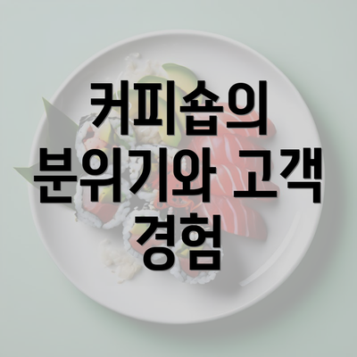 커피숍의 분위기와 고객 경험