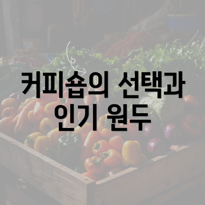 커피숍의 선택과 인기 원두