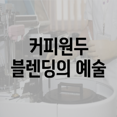 커피원두 블렌딩의 예술