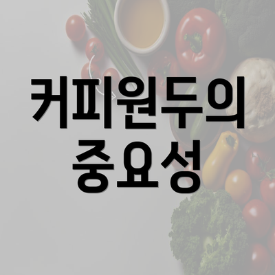 커피원두의 중요성