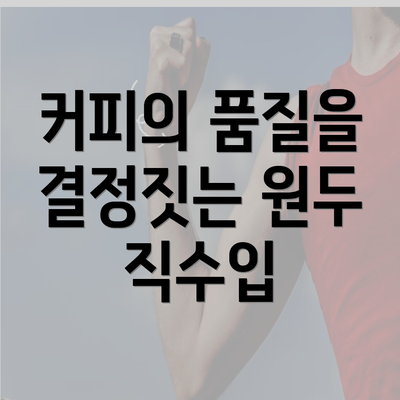 커피의 품질을 결정짓는 원두 직수입