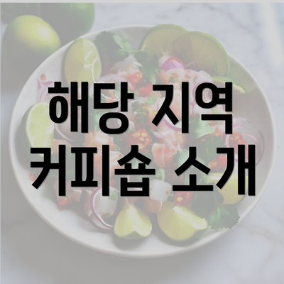 해당 지역 커피숍 소개