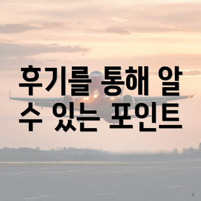 후기를 통해 알 수 있는 포인트