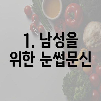 1. 남성을 위한 눈썹문신