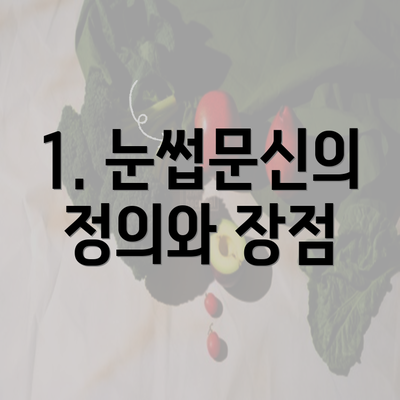 1. 눈썹문신의 정의와 장점