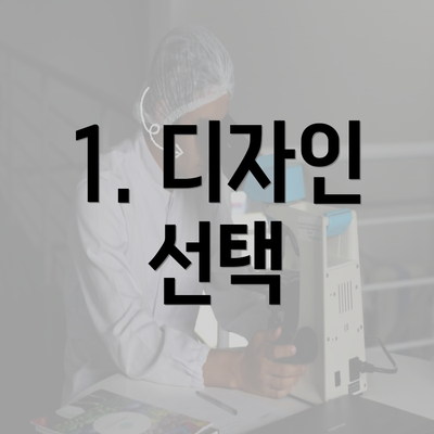 1. 디자인 선택