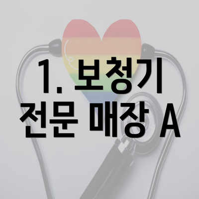 1. 보청기 전문 매장 A