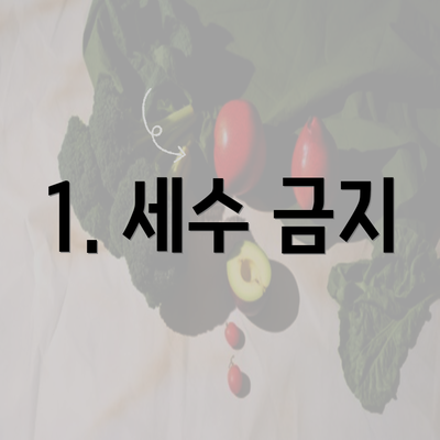 1. 세수 금지