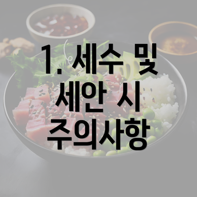 1. 세수 및 세안 시 주의사항