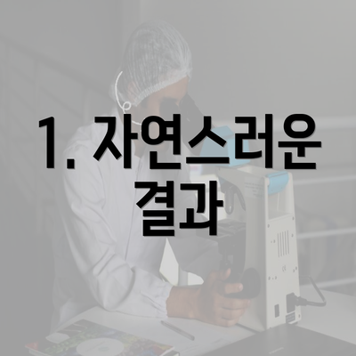 1. 자연스러운 결과