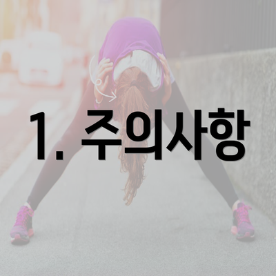 1. 주의사항