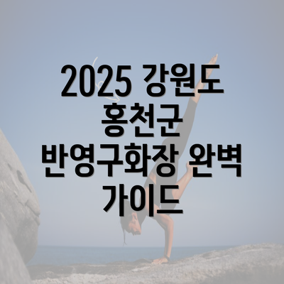 2025 강원도 홍천군 반영구화장 완벽 가이드