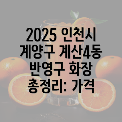 2025 인천시 계양구 계산4동 반영구 화장 총정리: 가격