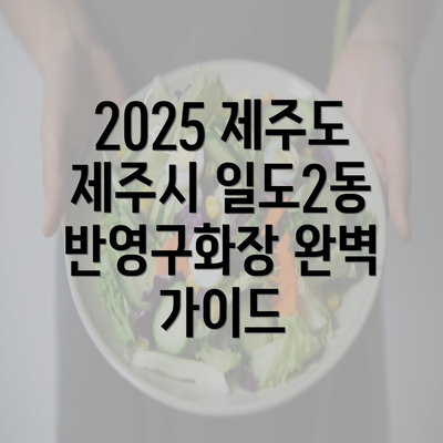 2025 제주도 제주시 일도2동 반영구화장 완벽 가이드